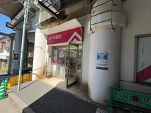 【東京都/渋谷区大山町】プレミスト代々木大山 ダイソー アコルデ代々木上原店（現地より約650m）