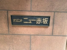 【東京都/港区赤坂】オリエントニュー赤坂 マンション表札