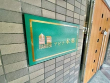 【東京都/文京区本郷】アビテ本郷 マンション表札