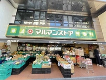 【東京都/千代田区岩本町】グラントゥルース神田岩本町 マルマンストア日本橋馬喰町店（現地より約720m）