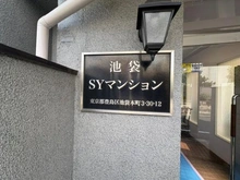 【東京都/豊島区池袋本町】池袋SYマンション マンション表札