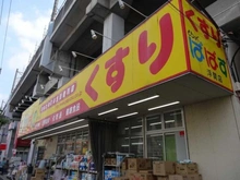 【東京都/北区赤羽北】アクトピア北赤羽参番館 どらっぐぱぱす 浮間店（現地より約600m）