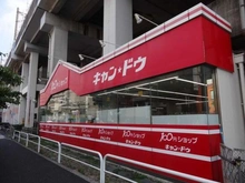 【東京都/北区赤羽北】アクトピア北赤羽参番館 キャン・ドゥ　北赤羽店（現地より約600m）