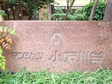 【東京都/文京区大塚】マンション小石川台 マンション表札