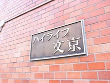 【東京都/文京区千駄木】ハイライフ文京 マンション表札