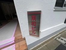 【東京都/文京区水道】東和ビル マンション表札