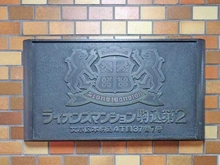 【東京都/文京区本駒込】ライオンズマンション駒込第二 マンション表札