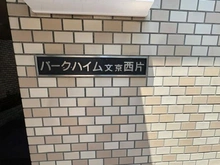 【東京都/文京区西片】パーク・ハイム文京西片 マンション表札