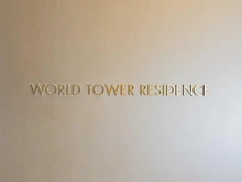【東京都/港区浜松町】WORLD TOWER RESIDENCE マンション表札