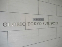 【東京都/江東区猿江】グローリオ東京住吉 マンション表札