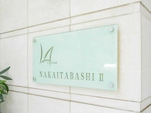 【東京都/板橋区大谷口上町】ラ・アトレ中板橋II マンション表札