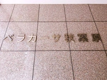 【東京都/千代田区神田佐久間町】ベラカーサ秋葉原 マンション表札