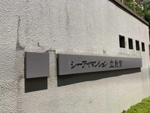 【東京都/豊島区西池袋】シーアイマンション立教前 マンション表札