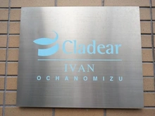 【東京都/文京区湯島】D’クラディアイヴァン御茶ノ水 マンション表札