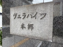 【東京都/文京区本郷】ヴェラハイツ本郷 マンション表札