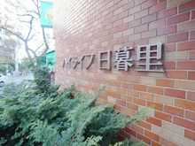 【東京都/荒川区東日暮里】ハイライフ日暮里 マンション表札