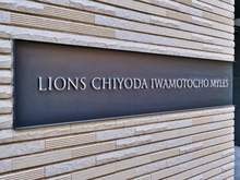 【東京都/千代田区岩本町】ライオンズ千代田岩本町ミレス マンション表札