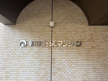 【東京都/文京区千駄木】朝日動坂マンション マンション表札