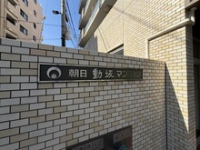 【東京都/文京区千駄木】朝日動坂マンション マンション表札