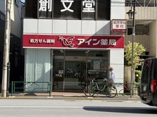 【東京都/文京区千駄木】朝日動坂マンション アイン薬局　動坂店（現地より約65m）