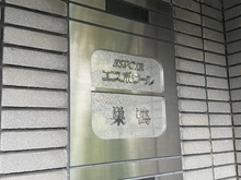【東京都/豊島区巣鴨】エスポワール巣鴨 マンション表札