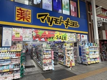 【東京都/豊島区巣鴨】エスポワール巣鴨 マツモトキヨシ 巣鴨駅前通り店（現地より約280m）