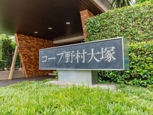 【東京都/豊島区西巣鴨】コープ野村大塚 マンション表札