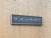 【東京都/千代田区外神田】サンビュウ外神田 マンション表札