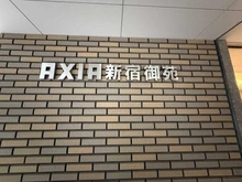 【東京都/新宿区新宿】アクシア新宿御苑 マンション表札