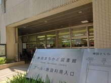 【東京都/千代田区神田多町】プラウド神田 千代田区立神田まちかど図書館（現地より約80m）