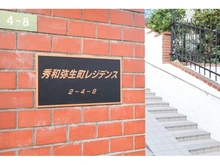 【東京都/文京区弥生】秀和弥生町レジデンス マンション表札