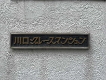 【埼玉県/川口市飯塚】川口グレースマンション マンション表札