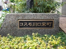 【埼玉県/川口市栄町】コスモ川口栄町 マンション表札