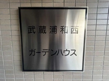【埼玉県/さいたま市桜区田島】武蔵浦和西ガーデンハウス マンション表札