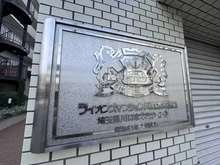 【埼玉県/川口市本町】ライオンズマンション川口本町第弐 マンション表札