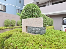 【埼玉県/川口市飯塚】コスモ川口リバーステージ マンション表札