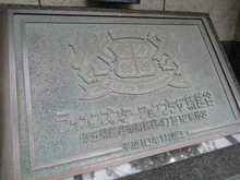 【埼玉県/越谷市南越谷】ライオンズステーションプラザ新越谷 マンション表札