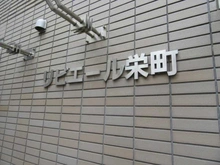 【埼玉県/川口市栄町】リビエール栄町 マンション表札