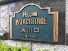 【埼玉県/川口市戸塚】日神パレステージ東川口ヒルパーク マンション表札