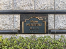 【埼玉県/川口市戸塚】日神パレステージ東川口ヒルパーク マンション表札