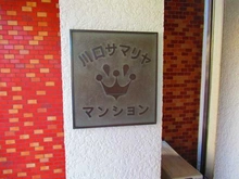 【埼玉県/川口市並木】川口サマリヤマンション マンション表札