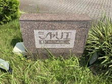 【埼玉県/川口市本町】シャリエ川口本町グリーンマークス マンション表札