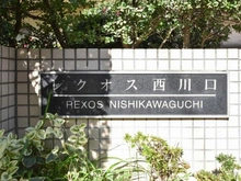 【埼玉県/川口市西青木】レクオス西川口 マンション表札