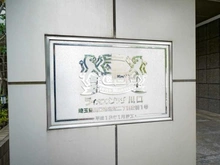 【埼玉県/川口市飯塚】ライオンズプラザ川口 マンション表札