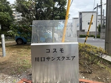【埼玉県/川口市金山町】コスモ川口サンスクエア マンション表札