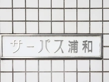 【埼玉県/さいたま市桜区栄和】サーパス浦和 マンション表札