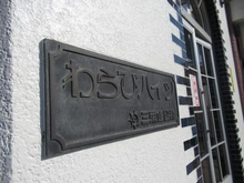 【埼玉県/戸田市下戸田】三栄わらびハイツ マンション表札