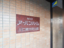 【埼玉県/川口市上青木】NICアーバンハイム川口青木町公園 マンション表札