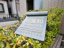 【埼玉県/さいたま市浦和区瀬ヶ崎】朝日プラザ北浦和 マンション表札