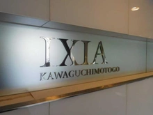 【埼玉県/川口市末広】イクシア川口元郷 マンション表札